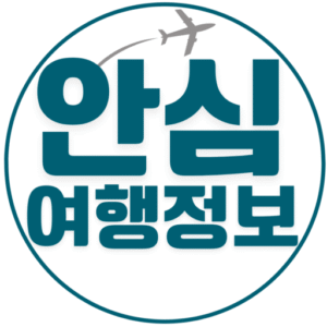안심여행정보