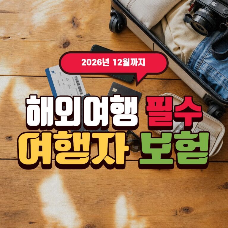해외여행 필수! 여행자 보험