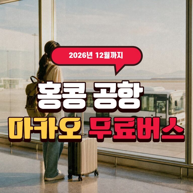 홍콩공항에서 마카오 무료 버스