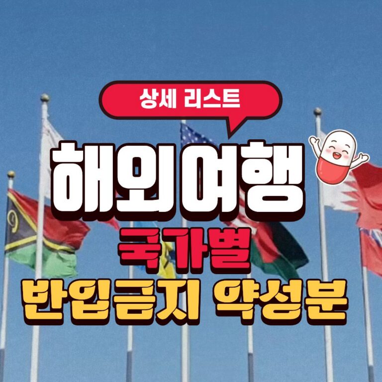 국가별 반입 금지 약 성분