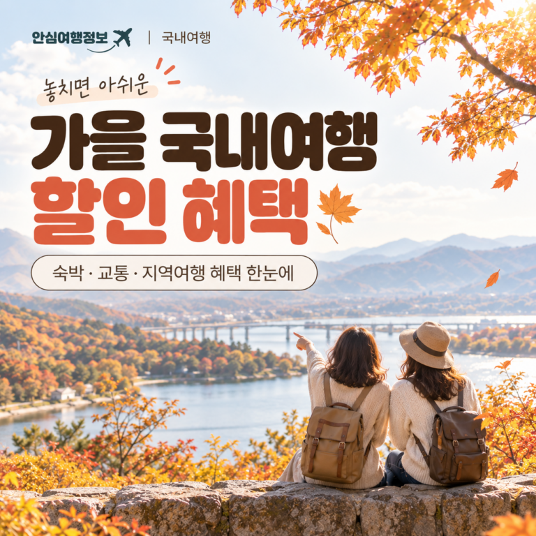 가을 국내여행 할인 혜택