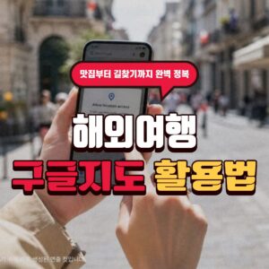 해외여행 준비물 1순위! 구글지도 내비게이션 사용법 6 해외여행 준비물 1순위! 구글지도