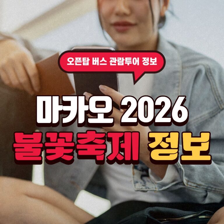 마카오 불꿏축제 정보