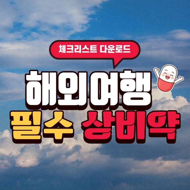 해외여행 필수 상비약